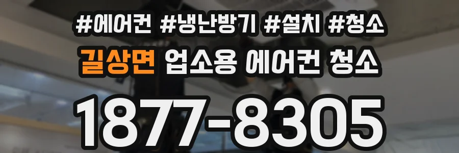 길상면 업소용 에어컨 청소