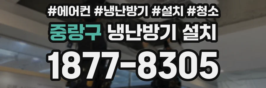 중랑구 냉난방기 설치