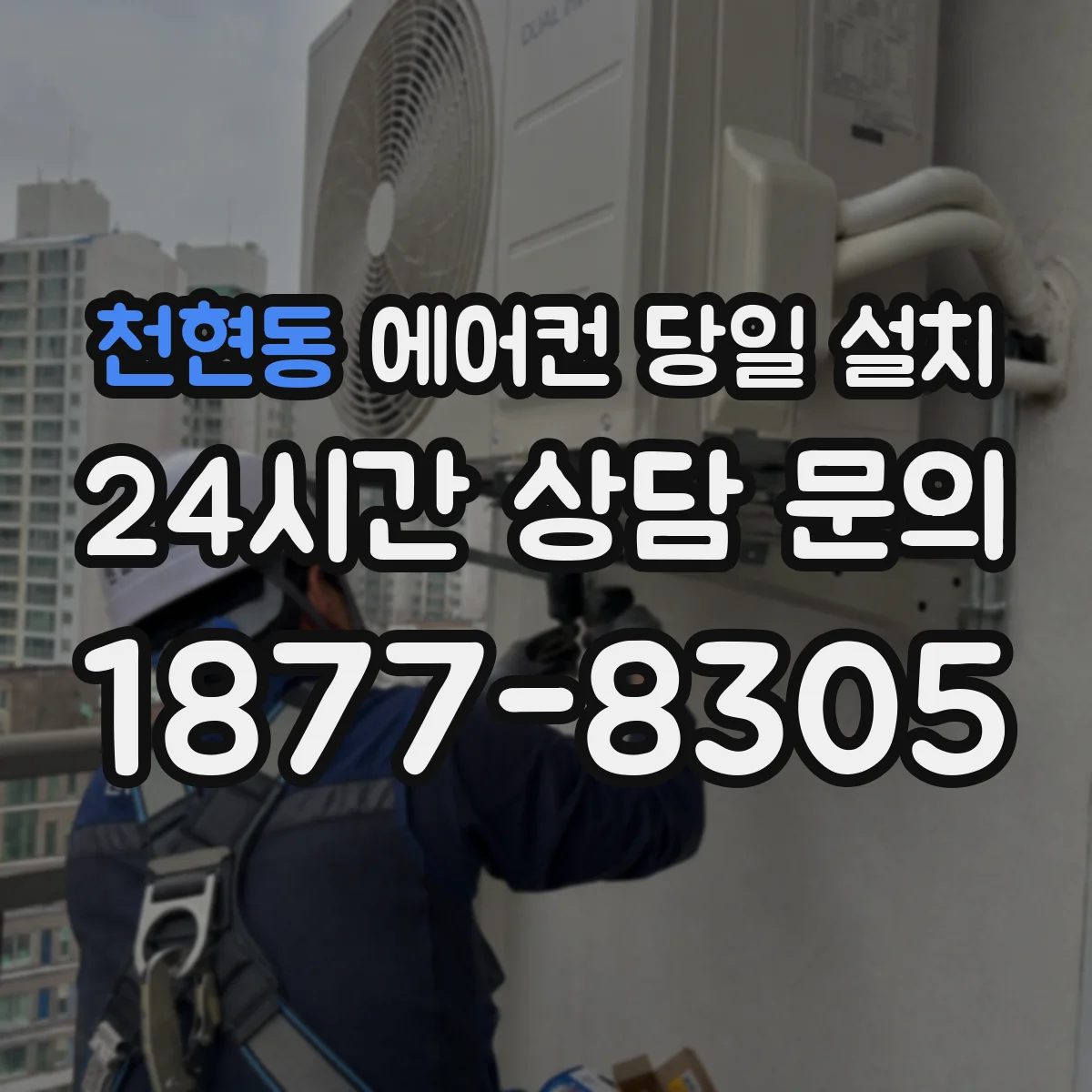 천현동 에어컨 당일 설치