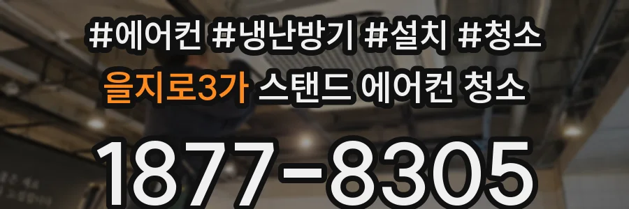 을지로3가 스탠드 에어컨 청소