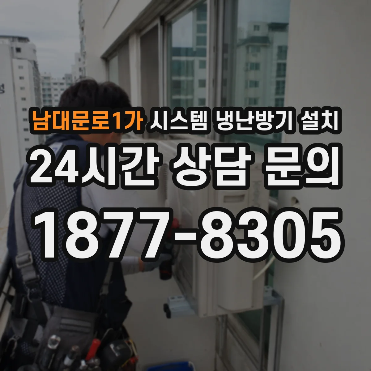 남대문로1가 시스템 냉난방기 설치