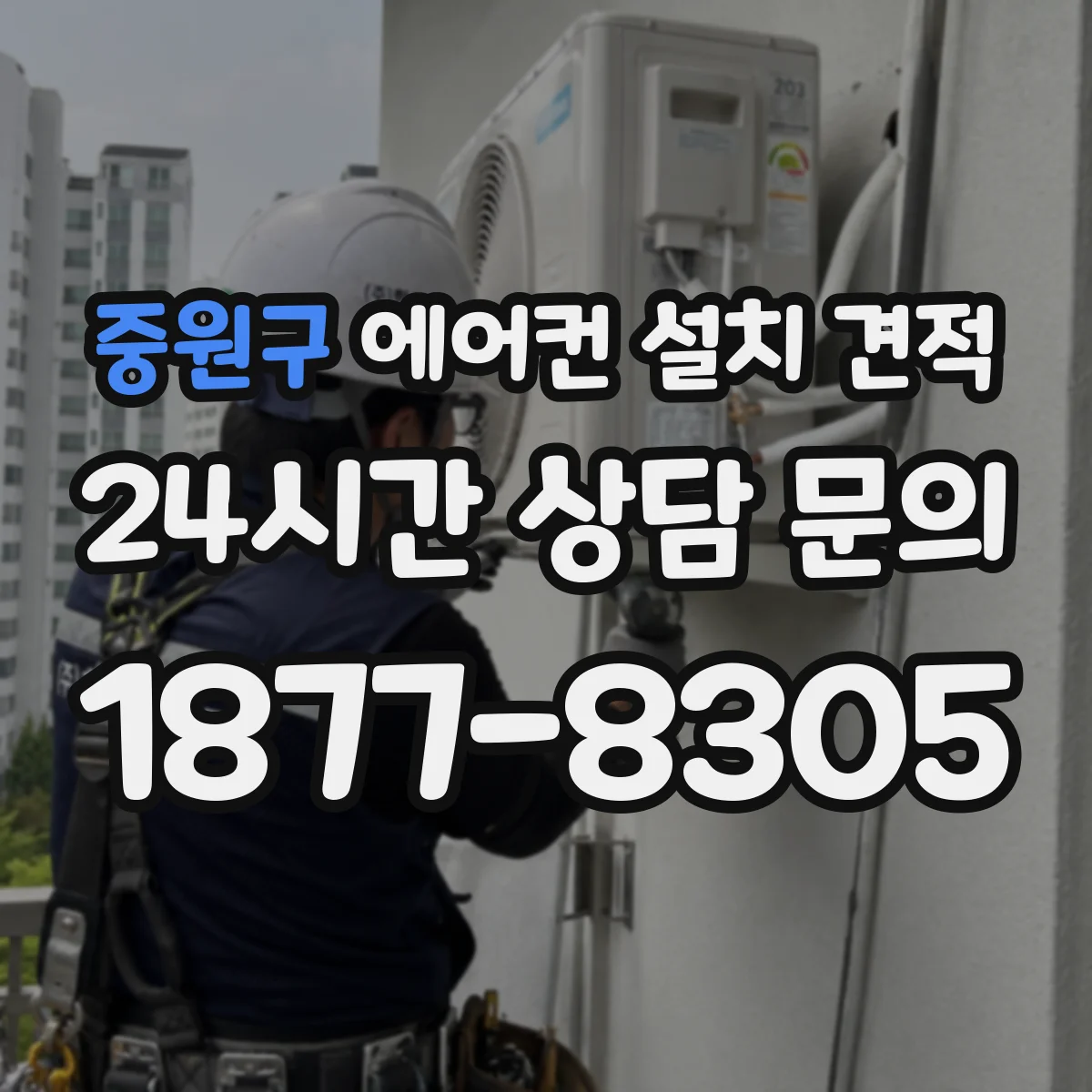 중원구 에어컨 설치 견적