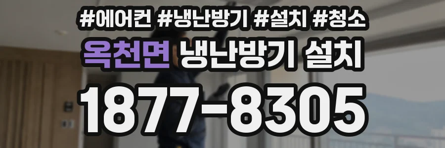 옥천면 냉난방기 설치