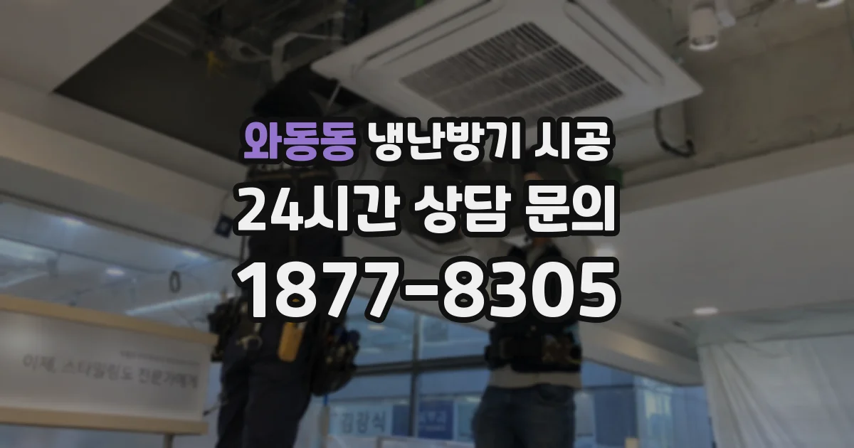 와동동 냉난방기 시공