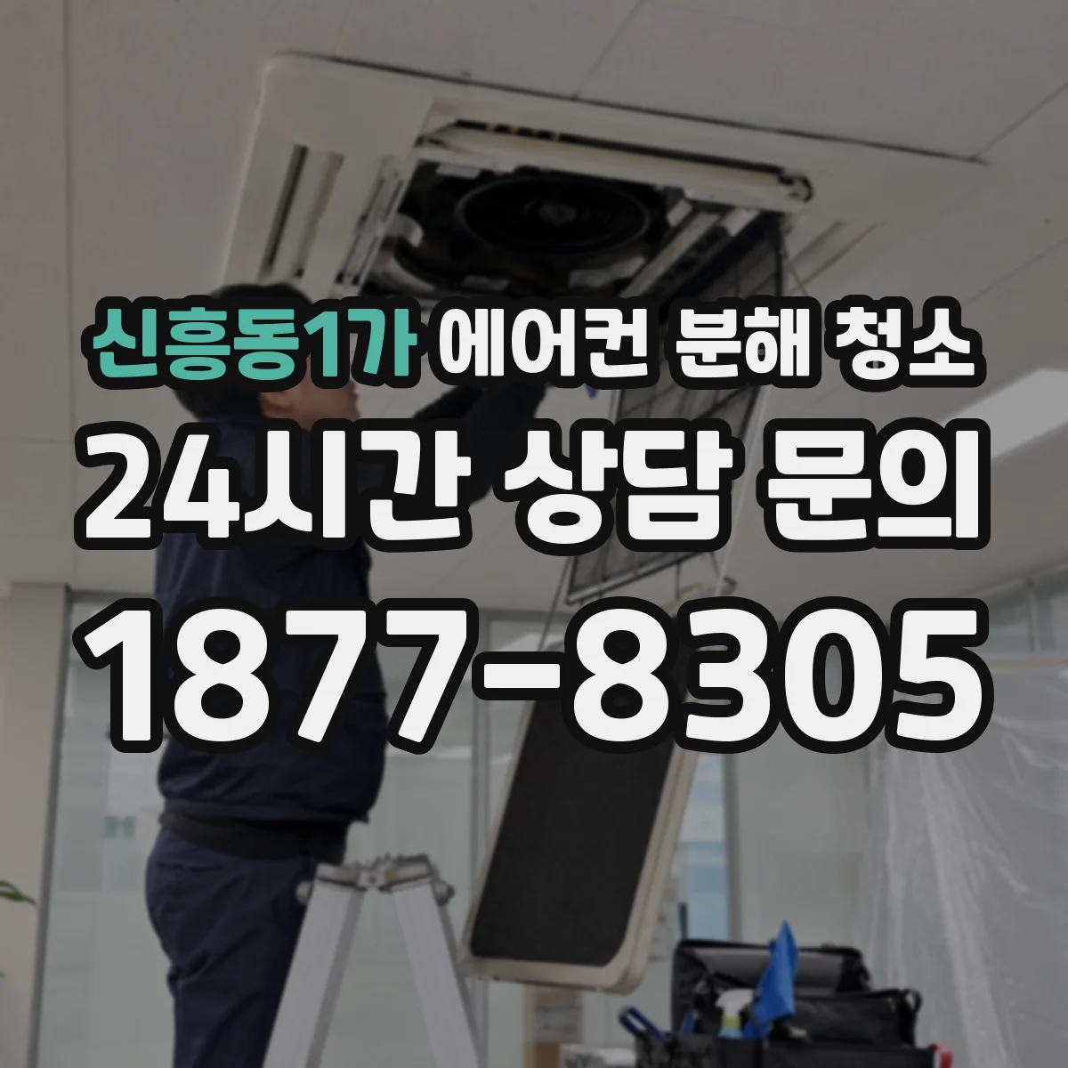 신흥동1가 에어컨 분해 청소