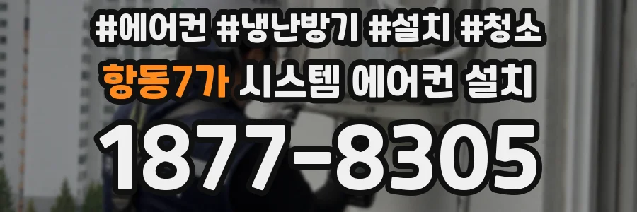 항동7가 시스템 에어컨 설치