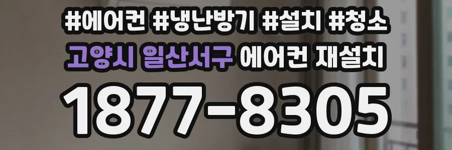 고양시 일산서구 에어컨 재설치