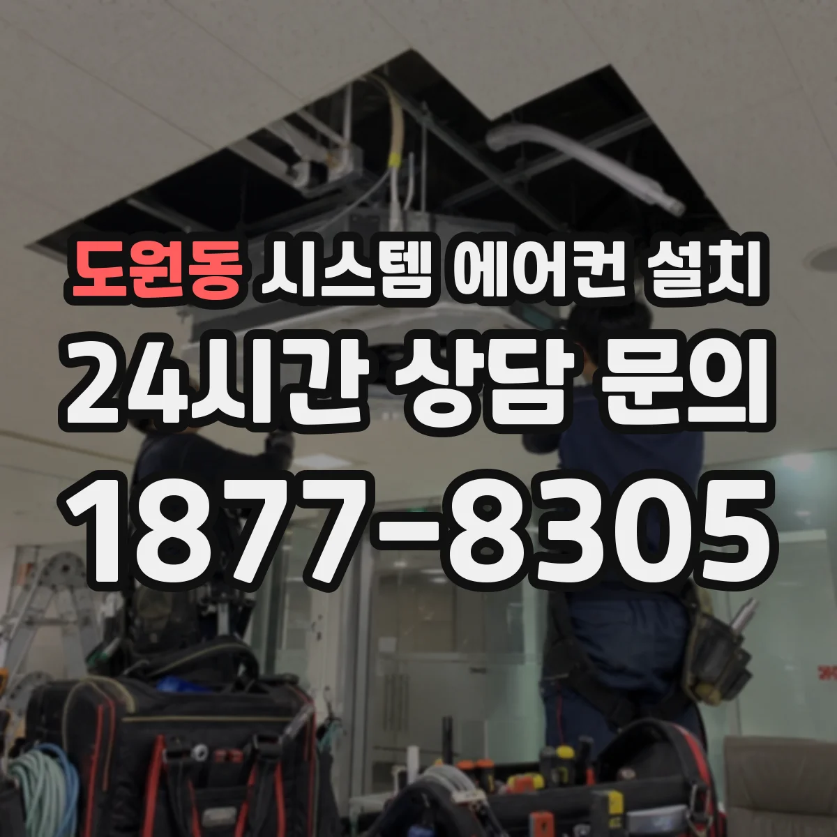 도원동 시스템 에어컨 설치