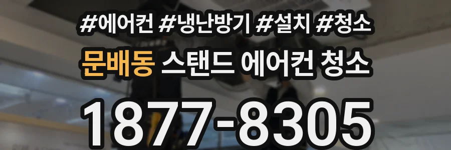 문배동 스탠드 에어컨 청소