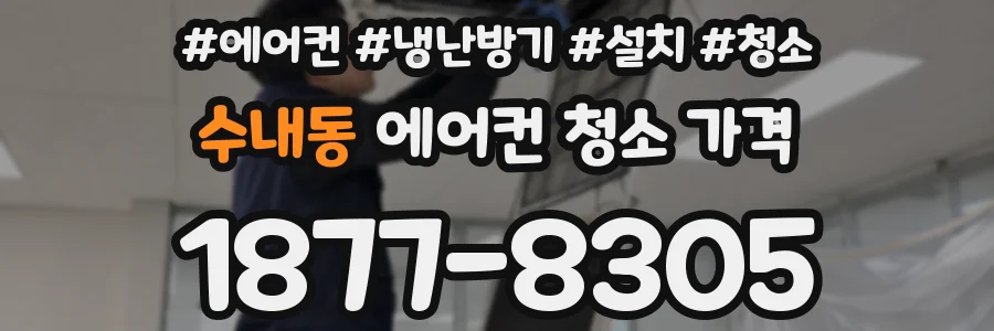 수내동 에어컨 청소 가격