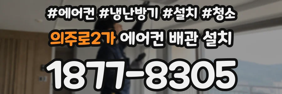 의주로2가 에어컨 배관 설치