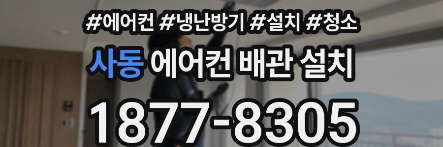 사동 에어컨 배관 설치