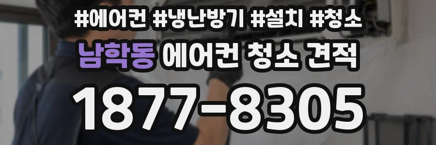 남학동 에어컨 청소 견적