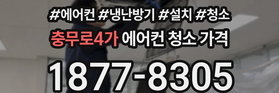 충무로4가 에어컨 청소 가격