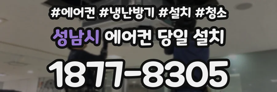성남시 에어컨 당일 설치