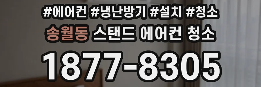 송월동 스탠드 에어컨 청소