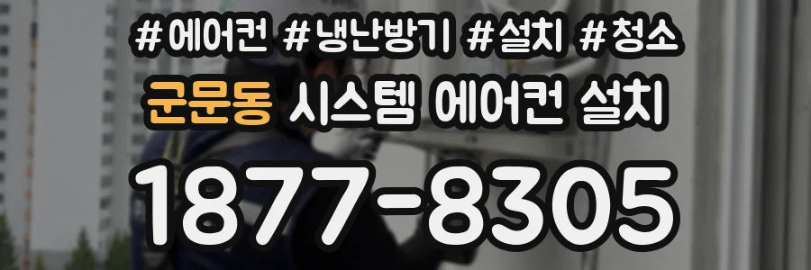 군문동 시스템 에어컨 설치