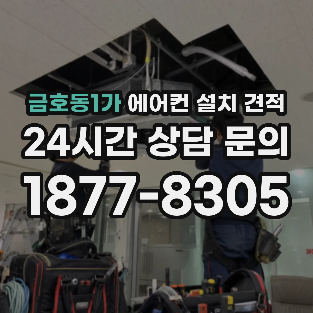 금호동1가 에어컨 설치 견적