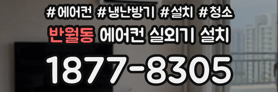 반월동 에어컨 실외기 설치