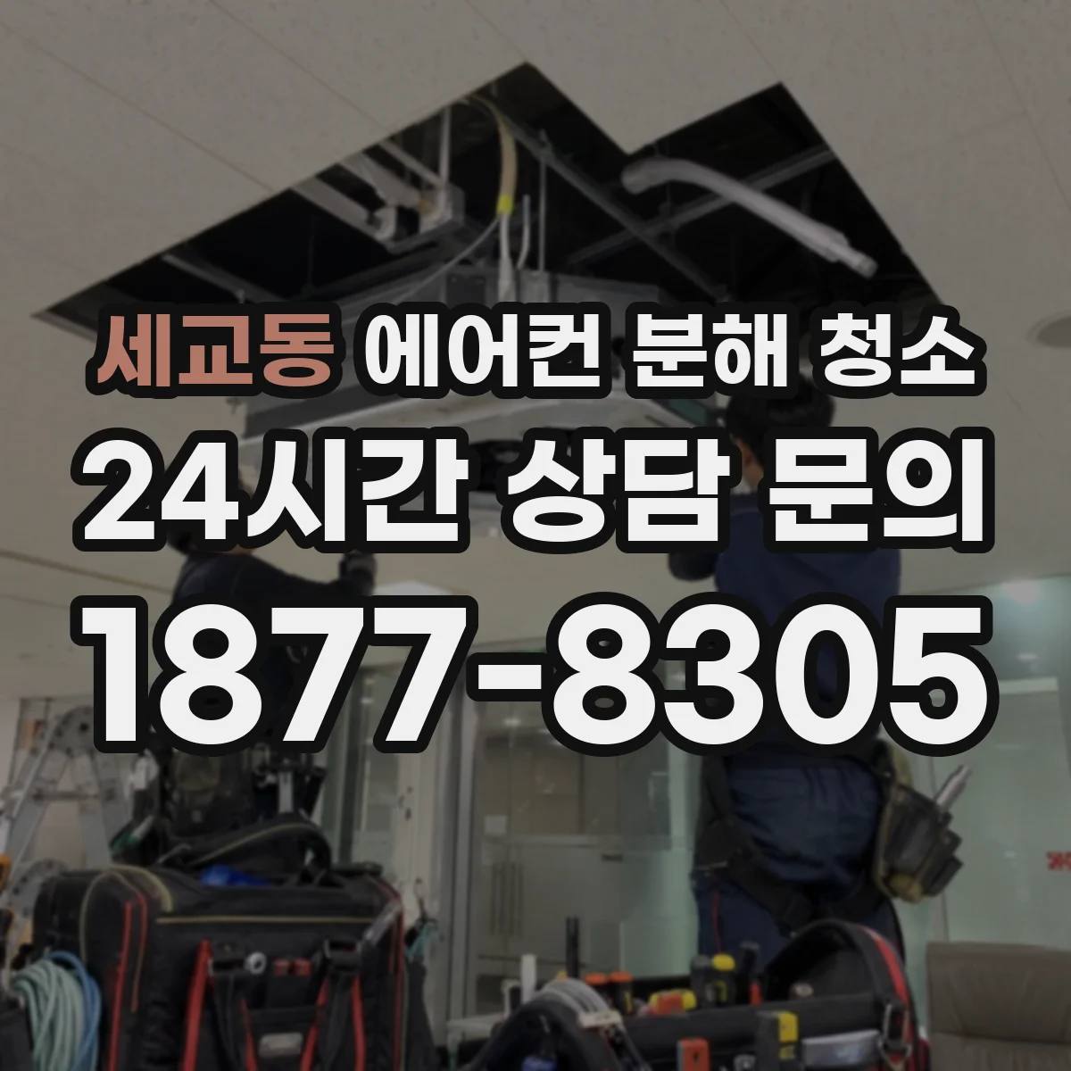 세교동 에어컨 분해 청소