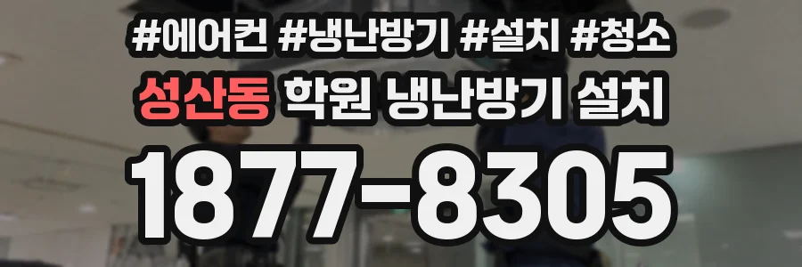 성산동 학원 냉난방기 설치