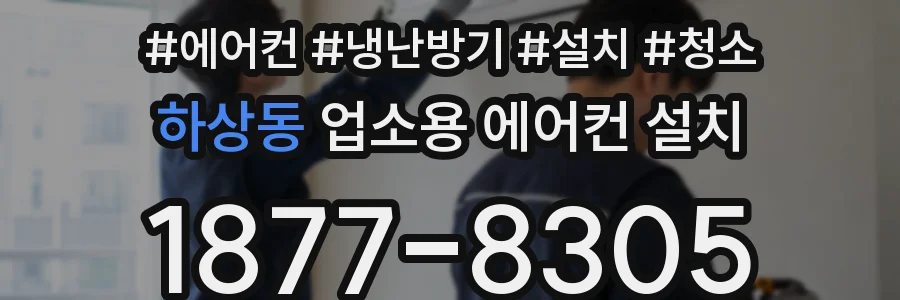 하상동 업소용 에어컨 설치