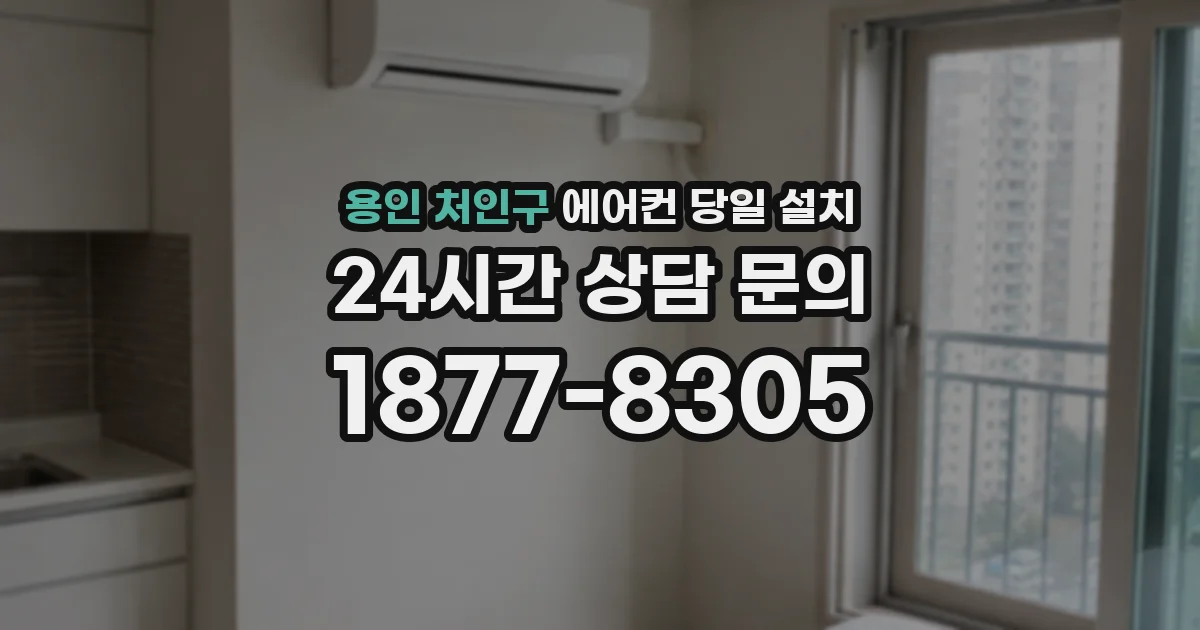 용인 처인구 에어컨 당일 설치