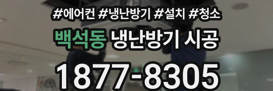 백석동 냉난방기 시공