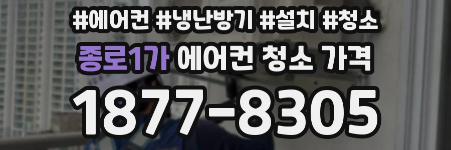 종로1가 에어컨 청소 가격