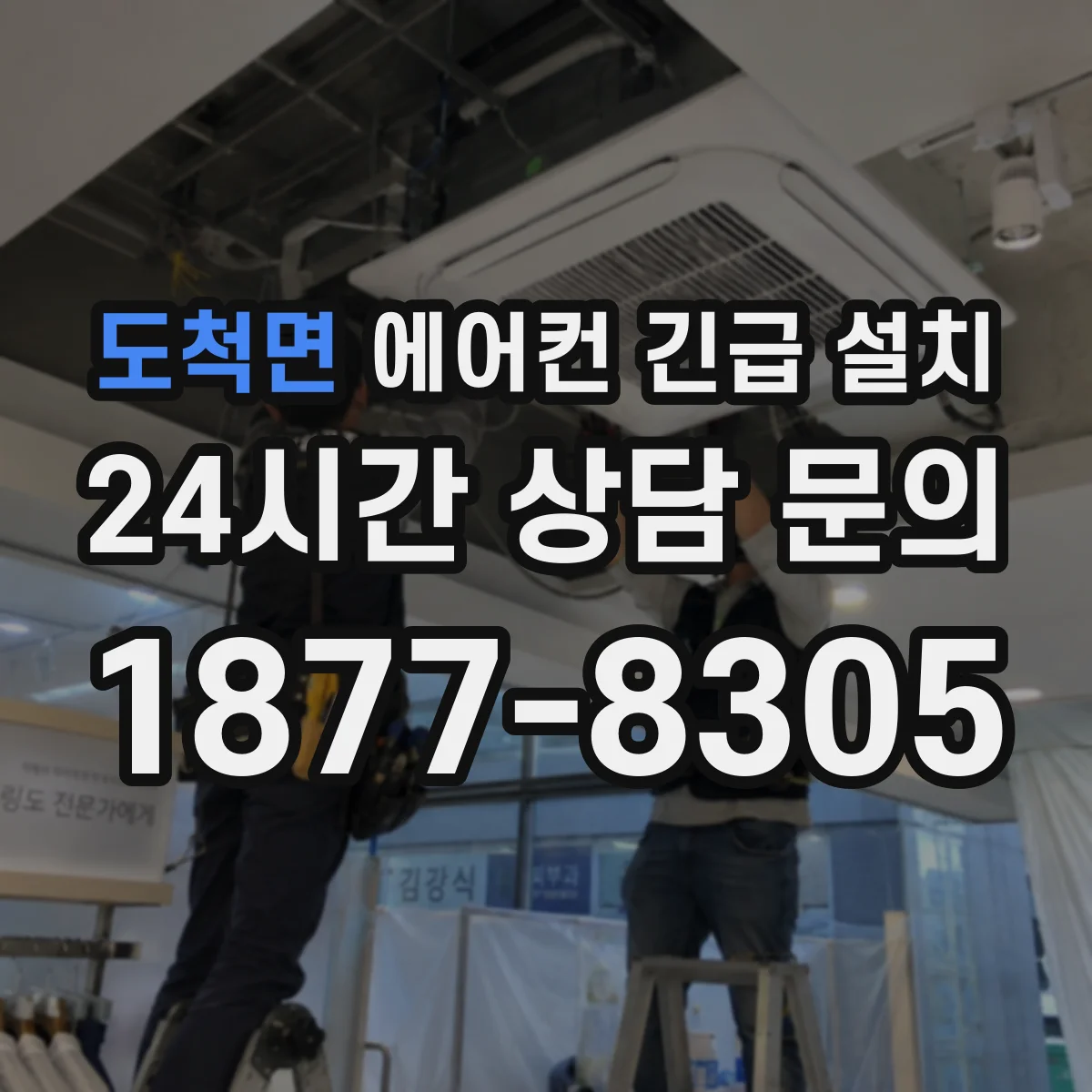 도척면 에어컨 긴급 설치