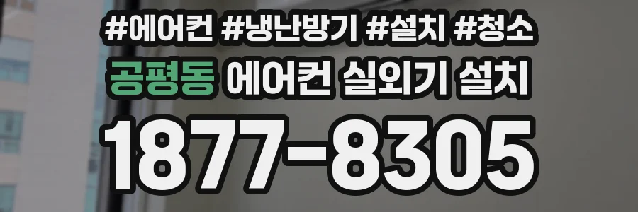 공평동 에어컨 실외기 설치