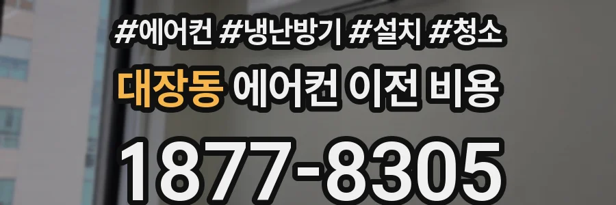 대장동 에어컨 이전 비용