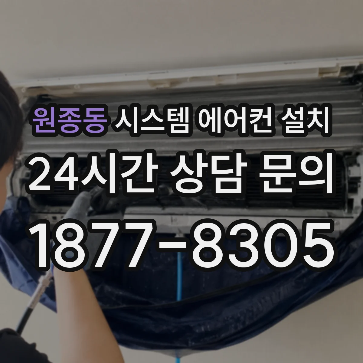 원종동 시스템 에어컨 설치