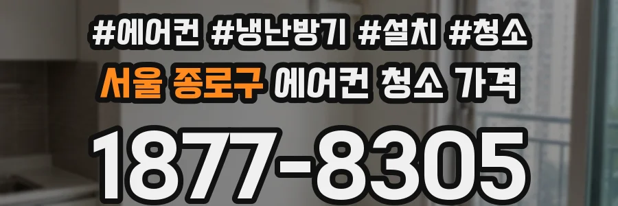 서울 종로구 에어컨 청소 가격