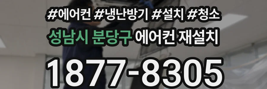 성남시 분당구 에어컨 재설치