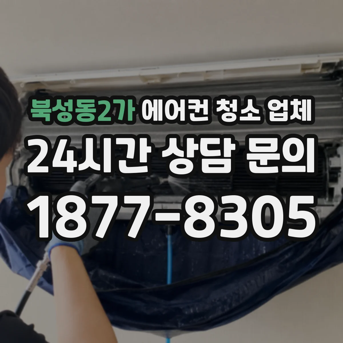 북성동2가 에어컨 청소 업체