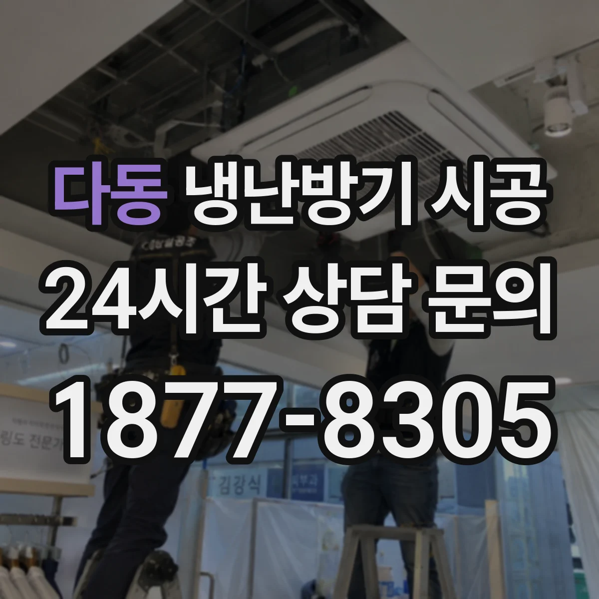 다동 냉난방기 시공