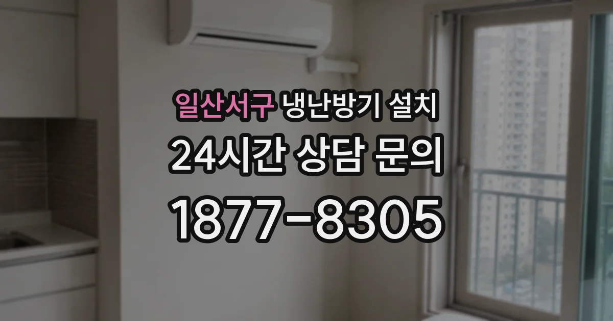일산서구 냉난방기 설치