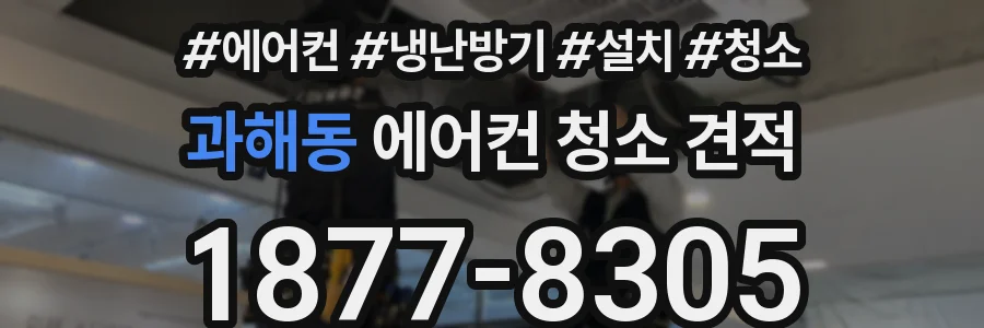 과해동 에어컨 청소 견적