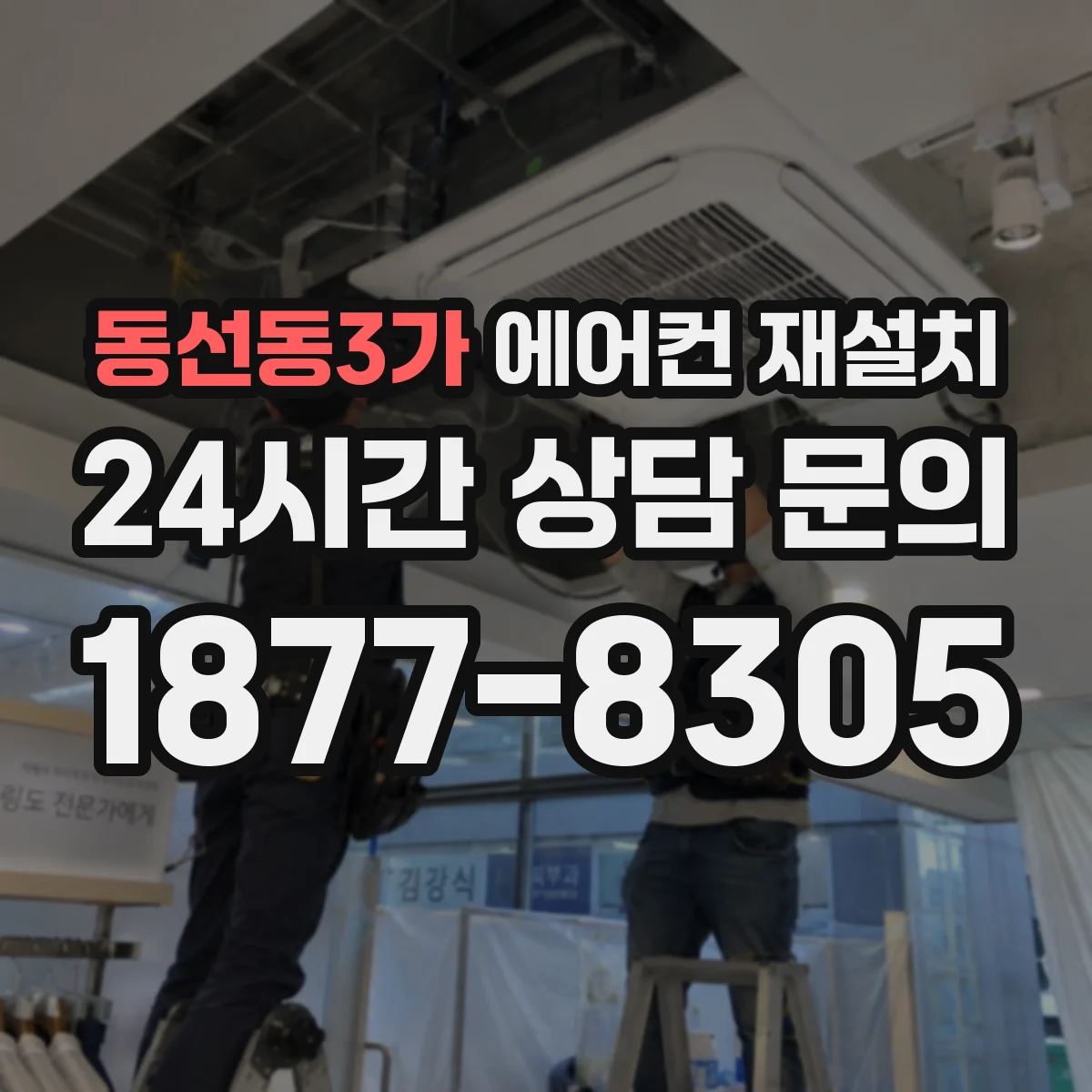 동선동3가 에어컨 재설치