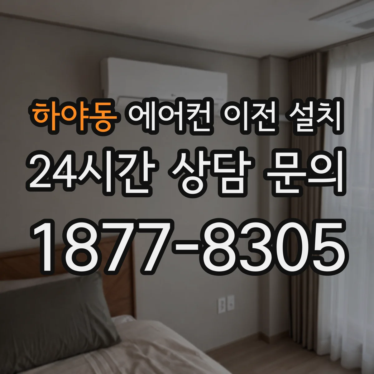 하야동 에어컨 이전 설치