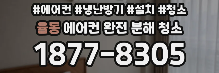 율동 에어컨 완전 분해 청소