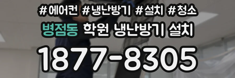 병점동 학원 냉난방기 설치