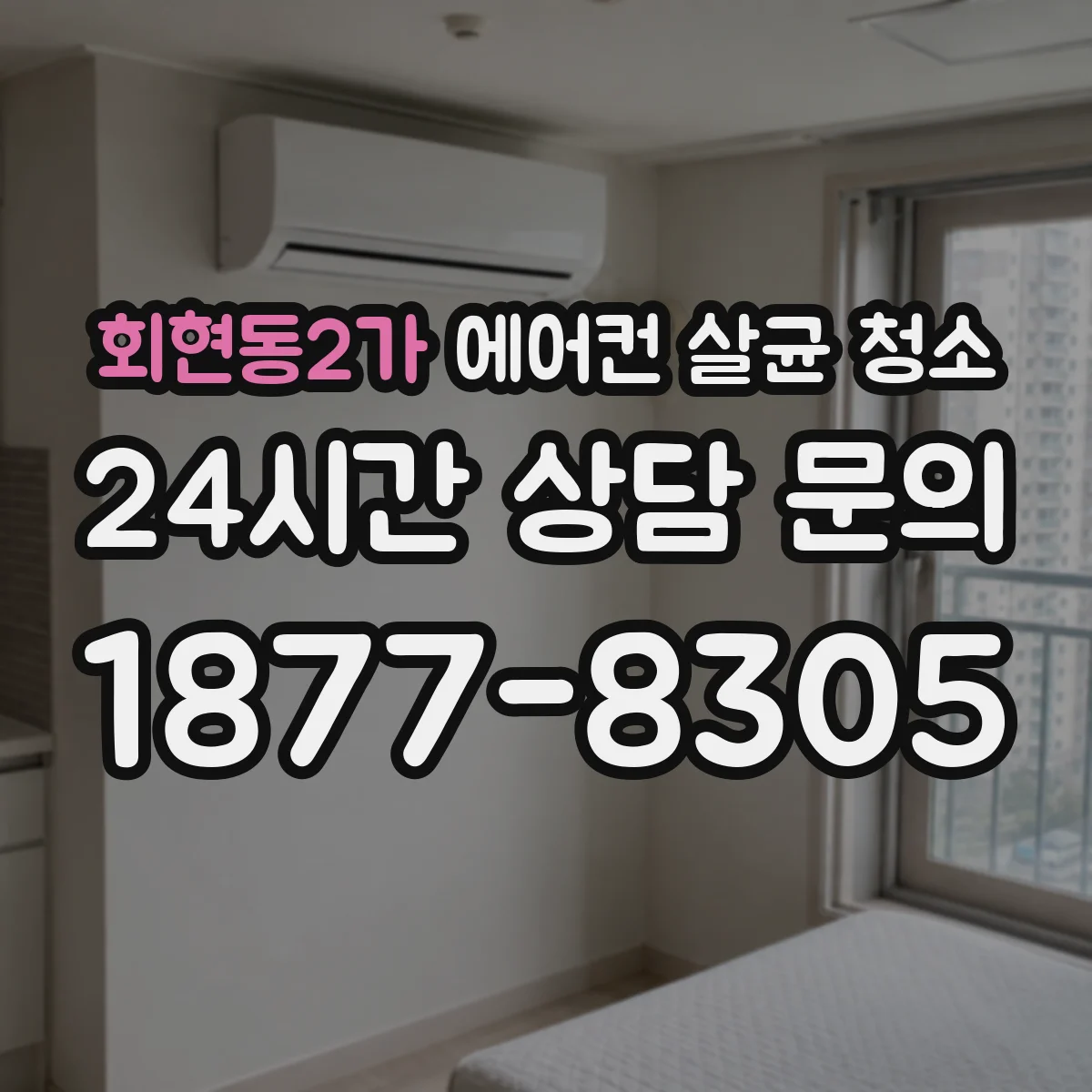 회현동2가 에어컨 살균 청소