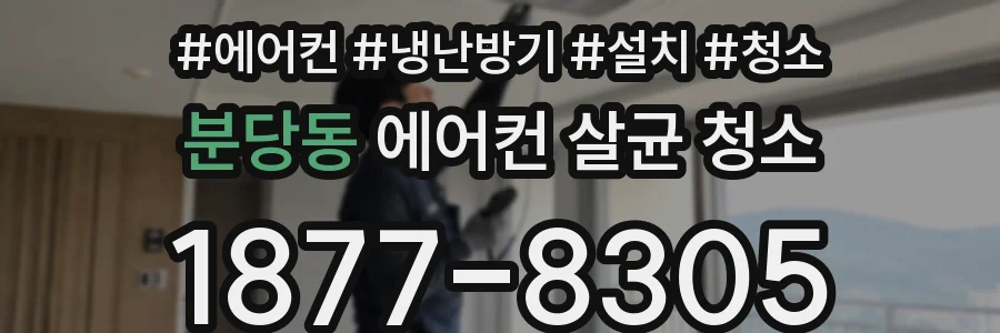 분당동 에어컨 살균 청소