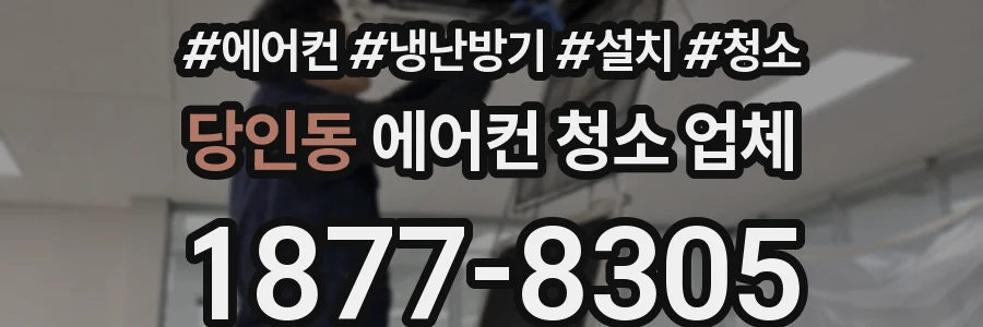 당인동 에어컨 청소 업체