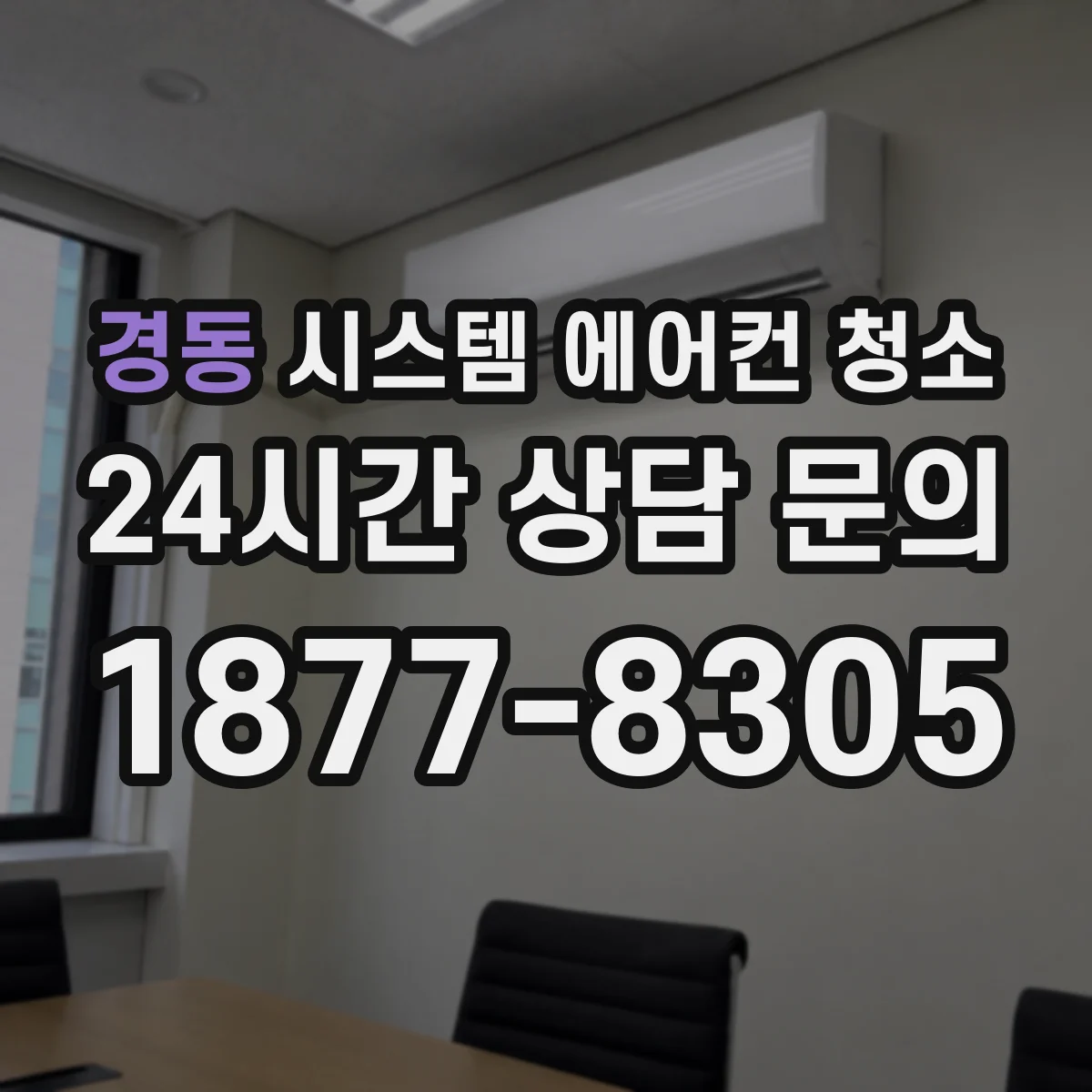 경동 시스템 에어컨 청소