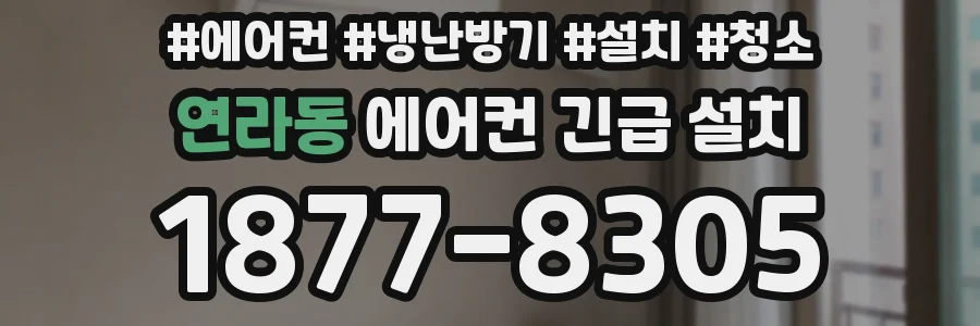 연라동 에어컨 긴급 설치