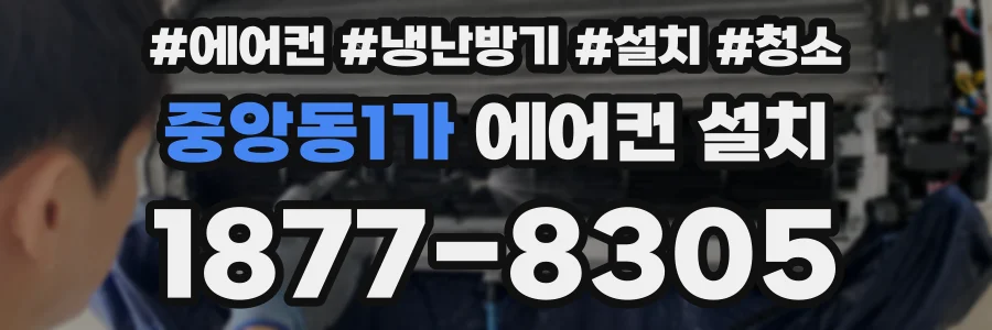중앙동1가 에어컨 설치