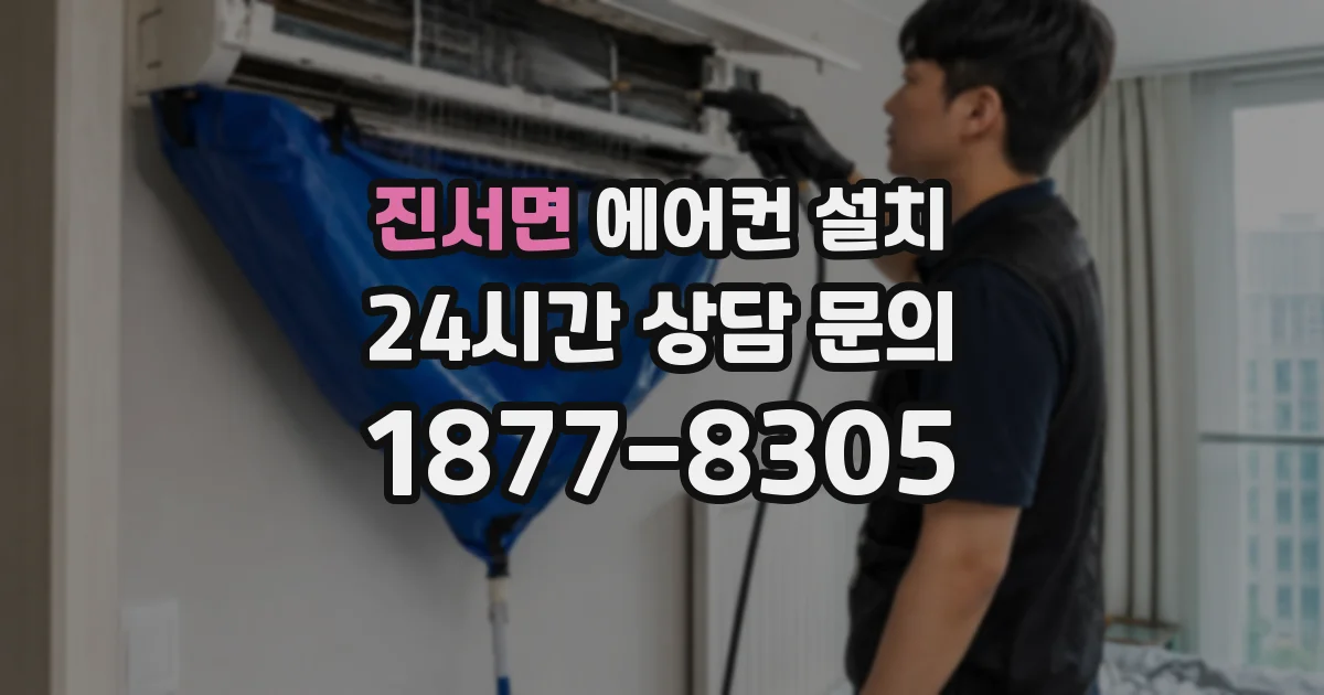 진서면 에어컨 설치